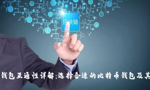 比特币多钱包互通性详解：选择合适的比特币钱包及其操作指南