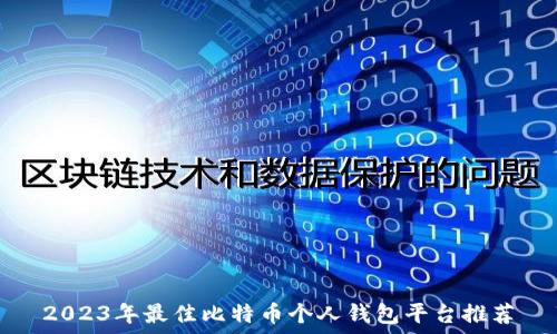   

2023年最佳比特币个人钱包平台推荐