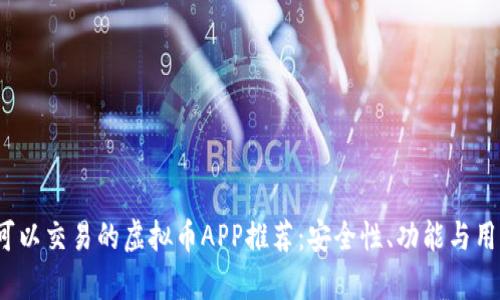 2023年最佳可以交易的虚拟币APP推荐：安全性、功能与用户体验全解析