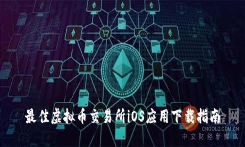最佳虚拟币交易所iOS应用下载指南
