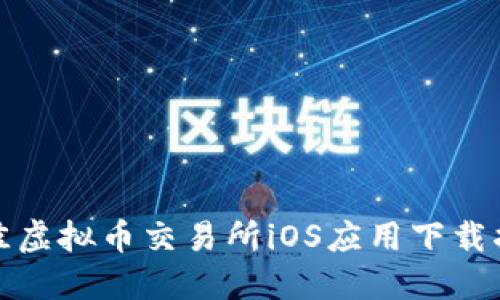 最佳虚拟币交易所iOS应用下载指南
