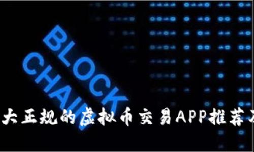 2023年十大正规的虚拟币交易APP推荐及使用指南