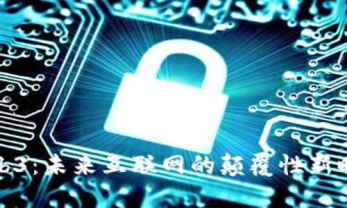 Web3：未来互联网的颠覆性新时代