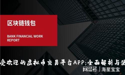 国外最受欢迎的虚拟币交易平台APP：全面解析与使用指南