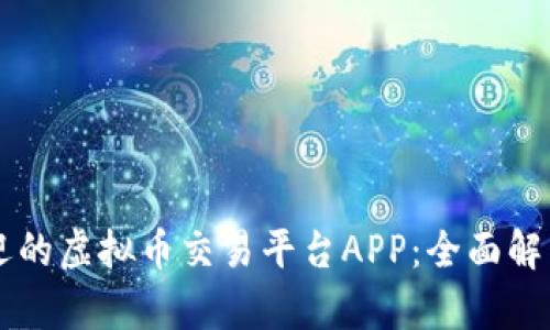 国外最受欢迎的虚拟币交易平台APP：全面解析与使用指南