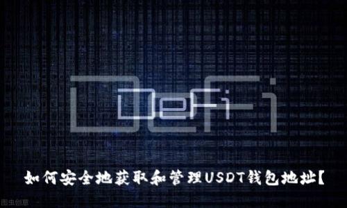 如何安全地获取和管理USDT钱包地址？