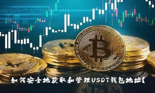 如何安全地获取和管理USDT钱包地址？