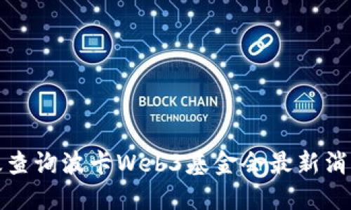 如何高效查询波卡Web3基金会最新消息与动态