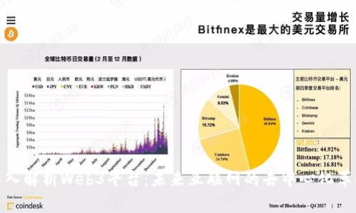 深入解析Web3平台：未来互联网的去中心化革命