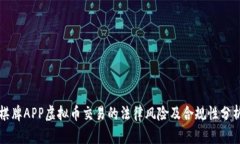 棋牌APP虚拟币交易的法律风险及合规性分析