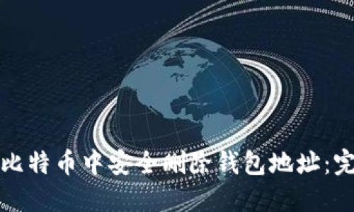 如何在比特币中安全删除钱包地址：完整指南