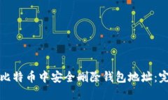 如何在比特币中安全删除钱包地址：完整指南