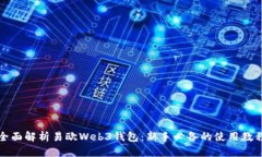全面解析易欧Web3钱包：新手必备的使用教程