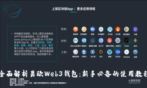 全面解析易欧Web3钱包：新手必备的使用教程