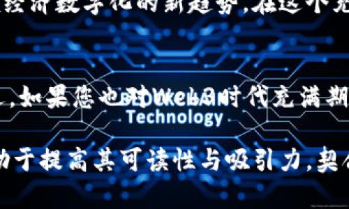   飞利信：徜徉于Web3时代的股市新星 / 

 guanjianci 飞利信, Web3, 概念股 /guanjianci 

引言：Web3的崛起
随着科技的迅猛发展，互联网已经进入了一个全新的阶段——Web3时代。这个阶段强调去中心化、开放性与用户掌控，旨在建立一个更加公平、安全的数字世界。在这个背景下，许多科技公司纷纷行动起来，抓住这一趋势，飞利信便是其中的佼佼者。

飞利信的基本概述
飞利信是中国知名的信息技术公司，成立于2009年，主要专注于软件开发和数字化解决方案。近年来，公司通过不断的创新，逐渐向Web3领域拓展，尝试在区块链、分布式存储等技术上深耕细作。飞利信希望打造一个开放的、去中心化的数字生态系统，以应对Web3带来的机遇和挑战。

Web3与飞利信的紧密联系
飞利信对Web3的理解不仅仅停留在理念层面，更体现在其产品和服务的实际应用上。在Web3的体系中，用户的权益和数据获取的安全性成为了重中之重。飞利信通过区块链技术，数据的存储和传输，确保用户信息的安全。

飞利信的技术优势
在一个以数据为王的时代，飞利信拥有独特的技术优势。公司结合分布式账本技术和智能合约，提供高效的交易解决方案。在其平台上，用户能够安全、快捷地进行数字资产的转移与管理。此外，飞利信的团队由一批资深的区块链专家组成，他们不断推动技术的创新，让公司的产品始终保持在行业前沿。

市场前景与飞利信的战略布局
随着Web3理念的普及，市场竞争也愈发激烈。飞利信清楚认识到，科技的变革需要战略性的布局。因此，公司不仅仅依靠自身研发能力，还积极开展行业合作。与其他领先的科技公司和研究机构合作，推动Web3技术的普及与实施，从而在市场中获得竞争优势。

飞利信的投资价值
在投资者眼中，飞利信无疑是一只值得关注的股票。其在Web3领域的持续投入和大胆布局，使其未来的发展潜力可观。从财务数据来看，飞利信近年来的营收逐年增长，展现出强劲的市场表现。此外，飞利信也在不断探索新的商业模式，努力在激烈的市场竞争中脱颖而出。

结语：飞利信的未来展望
面向未来，飞利信无疑将继续在Web3领域开拓新的局面。通过技术创新和市场合作，飞利信不仅可以巩固自身的市场地位，还有望引领经济数字化的新趋势。在这个充满机遇与挑战的时代，飞利信将展现出更大的发展潜力，成为Web3领域的一颗璀璨明星。

总结与推荐
飞利信无疑是Web3概念股中一个备受关注的企业。随着技术的不断发展和市场的逐步成熟，相信飞利信将在未来迎来更大的发展机遇。如果您也对Web3时代充满期待，不妨关注飞利信的动态，或许它将成为您投资组合中的一颗明珠。

以上内容提供了对飞利信及其在Web3领域的深入分析，结合了其技术优势、市场前景与投资价值。同时，文中涉及的内容结构多样，有助于提高其可读性与吸引力，契合了用户对高质量信息的需求。