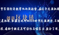   飞利信：徜徉于Web3时代的股市新星 /  guanjianc