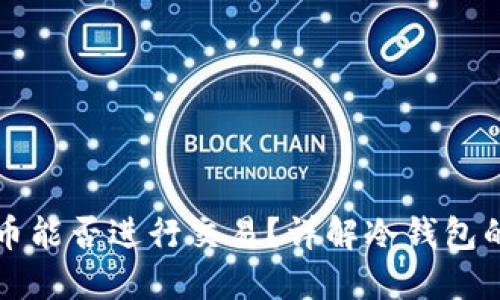 冷钱包中的比特币能否进行交易？详解冷钱包的优势与使用方法