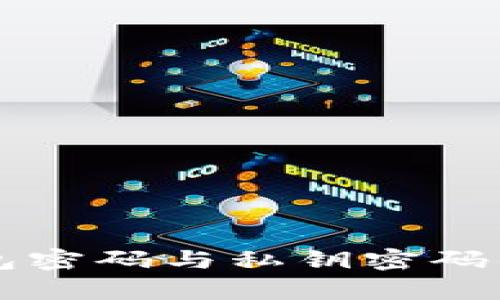 比特币钱包密码与私钥密码的区别解析