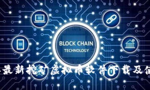 2023年最新挖矿虚拟币软件下载及使用指南