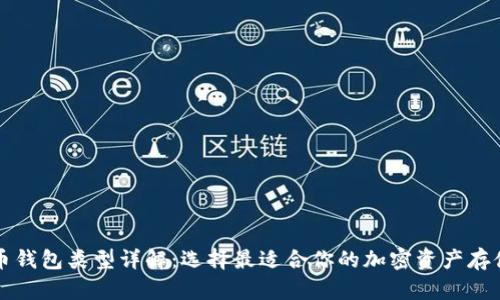 虚拟币钱包类型详解：选择最适合你的加密资产存储方案