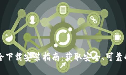 虚拟币地址大全下载安装指南：获取安全、可靠的加密货币钱包