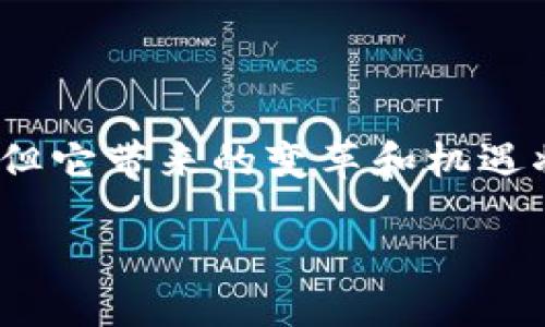 Web3.0的创始人是谁？

在当今科技迅速发展的时代，Web3.0作为互联网的下一个发展阶段，正逐渐成为讨论的热点。它承诺提供更加去中心化、安全且用户友好的在线体验。然而，提到Web3.0的创始人时，似乎并没有一个单一的“创始人”，而是有多个杰出人物在推动这一概念的发展。当谈论Web3.0时，通常会提到一些关键的思想领袖和开发者。

Web3.0的定义与背景

Web3.0通常被定义为通过去中心化技术（如区块链）赋能用户，用户不仅仅是信息的消费者，而是数据和内容的拥有者。与当前的Web2.0相比，Web3.0极力推动用户的数据隐私、安全性以及对自己数据的控制权。

领导者与先驱

虽然没有明确的单一创始人，但一些技术领袖和企业家在Web3.0的发展中起到了举足轻重的作用。比如，strongVitalik Buterin/strong是以太坊(Ethereum)的联合创始人，他在推动去中心化智能合约和去中心化应用（dApps）方面做出了重大贡献。此外，strongGavin Wood/strong, 另一位以太坊的共同创始人，现已发展出Polkadot，进一步推动了Web3.0的生态系统。

另外，strongTim Berners-Lee/strong——万维网的创始人，虽然并不是Web3.0的开发者，但他对互联网的结构和理念提出了箭头指向去中心化和用户自主的重要性。他的各种倡议，比如Solid项目，旨在赋予用户更多的控制权和隐私。

Web3.0的核心特征

在深入了解Web3.0之前，了解它的核心特征是非常重要的。去中心化、用户自主、互操作性、安全性和持久性是Web3.0的重要组成部分。去中心化的本质意味着在没有中央控制的情况下，用户可以相互进行价值交换。而用户自主则使得个人能够完全控制自己的数据，决定何时、何地、以何种方式与他人分享信息。互操作性确保不同的区块链网络和应用能够顺畅协作，安全性则通过分布式网络和加密技术增强了用户的信任，确保数据不被篡改，持久性则是指数据将永远存储在区块链上，任何人都无法删除。

市场上Web3.0的现状与挑战

虽然Web3.0的前景令人兴奋，但市场上仍然面临着许多挑战。例如，用户教育问题是一个很大的障碍，大多数用户仍然对区块链技术和去中心化概念知之甚少。此外，技术的复杂性和用户体验也亟待改善。许多现有的去中心化应用仍然难以使用，这限制了它们的普及。

未来展望

展望未来，Web3.0的潜力巨大，有望彻底改变我们使用互联网的方式。一些专家认为，Web3.0将使每个人都能在数字经济中发挥更大的作用，推动全球经济的增长。通过建立更具包容性的生态系统，Web3.0将能够促进全球范围内知识的共享，提高用户参与感。

结论

总而言之，Web3.0并没有一个具体的创始人，而是一个由多个先驱者共同推动的生态体系。从Vitalik Buterin、Gavin Wood到Tim Berners-Lee，都在为这个新的互联网时代的发展贡献着自己的智慧与力量。尽管Web3.0的发展面临挑战，但它带来的变革和机遇将会影响每一个互联网用户的未来。随着意识的提高和技术的进步，我们期待Web3.0能够尽快实现其愿景，为全球用户带来新的体验和价值。

Web3.0的创始人及其影响力解析