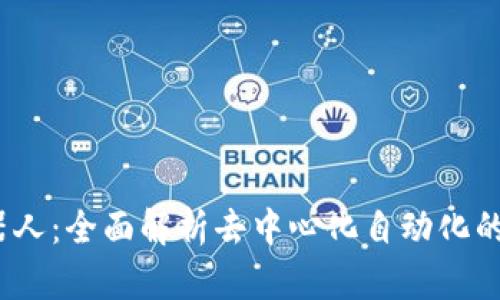 Web3机器人：全面解析去中心化自动化的未来趋势