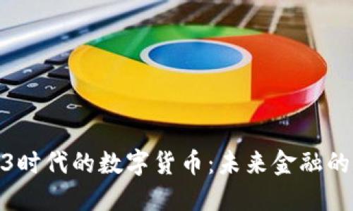 探索Web3时代的数字货币：未来金融的转型之路