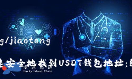 jiaotong/jiaotong

如何快速安全地找到USDT钱包地址：终极指南