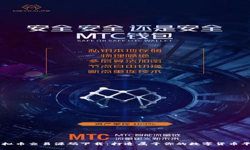 虚拟币交易源码下载：打造属于你的数字货币平台