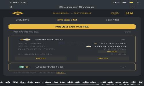 2023年硬件比特币钱包评比：如何选择最安全、便捷的数字货币安全储存方案