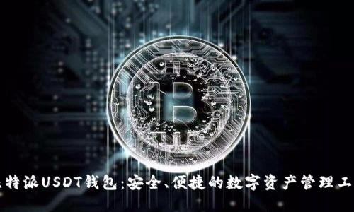 比特派USDT钱包：安全、便捷的数字资产管理工具