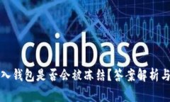 比特币存入钱包是否会被冻结？答案解析与注意