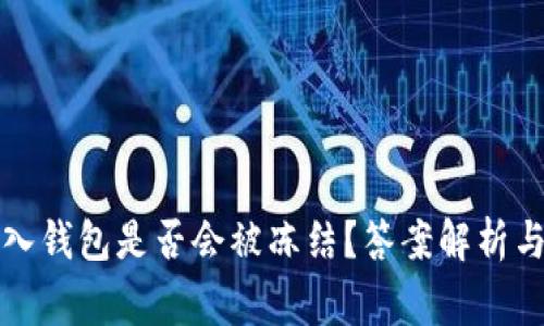 比特币存入钱包是否会被冻结？答案解析与注意事项