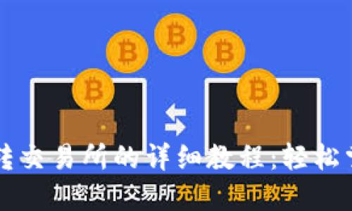 虚拟币钱包转交易所的详细教程：轻松掌握资金流动