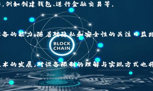 在讨论“Web3是否可以限制设备”这个话题之前，我们首先需要明确Web3的概念及其相关技术。一旦我们了解了Web3的基础，我们才能深入探讨设备限制的问题。

什么是Web3？

Web3是指一种基于去中心化技术的新一代互联网架构，旨在通过区块链、智能合约等技术，提高用户的隐私保护、安全性和自主权。它是与Web1和Web2不同的，Web1是静态网页内容的展示，Web2则是以用户交互为基础的社交互联网，而Web3则专注于用户的数字身份和数据控制。

Web3的核心特性

为了进一步理解Web3对设备的影响，我们需要温习一下Web3的一些核心特性：

ul
  li去中心化：Web3不依赖于单一的服务器或数据中心，数据存储在区块链网络上，从而增强了安全性和隐私保护。/li
  li用户控制：用户可以掌握自己的数据，决定何时、何地以及以何种形式共享这些数据。/li
  li智能合约：通过自动化规则执行代码，减少对中介的需求，提高交易效率和安全性。/li
/ul

Web3与设备限制的关系

限设备的概念在Web3中涉及多种层面。具体来说，Web3不能单独“限制”设备，但它的技术特性可以间接影响设备的使用和管理方式。以下是一些可能的内容：

h41. 用户身份和设备管理/h4

在Web3中，用户通过数字钱包进行身份验证，这意味着设备的使用可以与用户的身份绑定。例如，某个用户只能够通过其特定的设备访问某些服务。这样，虽然不能直接限制设备，但通过对用户身份的控制，间接实现了设备的管理。

h42. 数据隐私保护/h4

Web3通过加密技术保护用户数据，这意味着即使在多个设备上访问服务，用户的数据也不会被轻易获取。如果一个设备被认为不安全，用户可以选择不将其作为访问途径，从而实现一种“限制”效果。

h43. 分布式应用提供的选择性/h4

许多Web3应用提供了对设备的选择性使用。例如，用户可以选择在不同设备上下载不同的去中心化应用程序（dApps），这样在一定程度上限制了设备的功能或用途。

案例分析

让我们点名一些Web3应用和协议，它们在设备管理上展示了不同的策略和方案：

h41. Decentralized Identity（DID）/h4

DID是Web3中用于身份管理的一种方法，它允许用户拥有一个去中心化的身份，而不依赖于特定的设备。这意味着用户可以在不同设备上访问相同的身份，但是某些情况下，可以选择性地限制使用某些设备。例如，敏感的交易可能只允许通过受信任的设备来完成。

h42. Non-Fungible Tokens（NFT）市场/h4

在NFT的购买和交易过程中，用户必须在一个特定设备上进行身份验证，而这一过程不可在其他设备上重复。这就形成了某种程度的设备限制，确保只有通过验证的设备可以进行高价值交易。

实践中的设备限制

为了让这个概念更容易理解，以下是一些可能的应用场景，其中Web3技术可以影响设备的使用：

h41. 企业数据访问/h4

在一个利用Web3技术实现的企业网络中，只有特定工作设备才能访问敏感数据。这种方式保障了数据的安全性，确保只有具有适当身份的设备能够与特定的信息系统对接。

h42. 用户选择的网络访问/h4

在Web3的场景中，用户往往能够选择通过何种设备访问网络。这意味着用户可以决定是否允许一个设备进行某种操作，例如创建钱包、进行金融交易等。

Web3的未来与设备限制

随着Web3的发展，设备限制的策略也在不断演化。未来技术的完善可能会进一步增强如何通过用户身份管理来限制设备的能力。随着对隐私和安全性的关注日益增长，Web3在设备管理方面的潜力还未被充分挖掘。

总结

虽然Web3技术本身并不直接提供设备限制功能，但它的设计理念和方法可以间接影响用户对设备的使用选择。随着技术的发展，对设备限制的理解与实现方式也将逐渐深化。最终，Web3不仅改变了我们如何使用互联网，还将重新定义设备在这一生态系统中的角色。

Web3技术能否限制访问设备的使用及其对现代互联网的影响