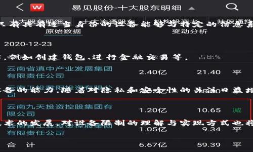 在讨论“Web3是否可以限制设备”这个话题之前，我们首先需要明确Web3的概念及其相关技术。一旦我们了解了Web3的基础，我们才能深入探讨设备限制的问题。

什么是Web3？

Web3是指一种基于去中心化技术的新一代互联网架构，旨在通过区块链、智能合约等技术，提高用户的隐私保护、安全性和自主权。它是与Web1和Web2不同的，Web1是静态网页内容的展示，Web2则是以用户交互为基础的社交互联网，而Web3则专注于用户的数字身份和数据控制。

Web3的核心特性

为了进一步理解Web3对设备的影响，我们需要温习一下Web3的一些核心特性：

ul
  li去中心化：Web3不依赖于单一的服务器或数据中心，数据存储在区块链网络上，从而增强了安全性和隐私保护。/li
  li用户控制：用户可以掌握自己的数据，决定何时、何地以及以何种形式共享这些数据。/li
  li智能合约：通过自动化规则执行代码，减少对中介的需求，提高交易效率和安全性。/li
/ul

Web3与设备限制的关系

限设备的概念在Web3中涉及多种层面。具体来说，Web3不能单独“限制”设备，但它的技术特性可以间接影响设备的使用和管理方式。以下是一些可能的内容：

h41. 用户身份和设备管理/h4

在Web3中，用户通过数字钱包进行身份验证，这意味着设备的使用可以与用户的身份绑定。例如，某个用户只能够通过其特定的设备访问某些服务。这样，虽然不能直接限制设备，但通过对用户身份的控制，间接实现了设备的管理。

h42. 数据隐私保护/h4

Web3通过加密技术保护用户数据，这意味着即使在多个设备上访问服务，用户的数据也不会被轻易获取。如果一个设备被认为不安全，用户可以选择不将其作为访问途径，从而实现一种“限制”效果。

h43. 分布式应用提供的选择性/h4

许多Web3应用提供了对设备的选择性使用。例如，用户可以选择在不同设备上下载不同的去中心化应用程序（dApps），这样在一定程度上限制了设备的功能或用途。

案例分析

让我们点名一些Web3应用和协议，它们在设备管理上展示了不同的策略和方案：

h41. Decentralized Identity（DID）/h4

DID是Web3中用于身份管理的一种方法，它允许用户拥有一个去中心化的身份，而不依赖于特定的设备。这意味着用户可以在不同设备上访问相同的身份，但是某些情况下，可以选择性地限制使用某些设备。例如，敏感的交易可能只允许通过受信任的设备来完成。

h42. Non-Fungible Tokens（NFT）市场/h4

在NFT的购买和交易过程中，用户必须在一个特定设备上进行身份验证，而这一过程不可在其他设备上重复。这就形成了某种程度的设备限制，确保只有通过验证的设备可以进行高价值交易。

实践中的设备限制

为了让这个概念更容易理解，以下是一些可能的应用场景，其中Web3技术可以影响设备的使用：

h41. 企业数据访问/h4

在一个利用Web3技术实现的企业网络中，只有特定工作设备才能访问敏感数据。这种方式保障了数据的安全性，确保只有具有适当身份的设备能够与特定的信息系统对接。

h42. 用户选择的网络访问/h4

在Web3的场景中，用户往往能够选择通过何种设备访问网络。这意味着用户可以决定是否允许一个设备进行某种操作，例如创建钱包、进行金融交易等。

Web3的未来与设备限制

随着Web3的发展，设备限制的策略也在不断演化。未来技术的完善可能会进一步增强如何通过用户身份管理来限制设备的能力。随着对隐私和安全性的关注日益增长，Web3在设备管理方面的潜力还未被充分挖掘。

总结

虽然Web3技术本身并不直接提供设备限制功能，但它的设计理念和方法可以间接影响用户对设备的使用选择。随着技术的发展，对设备限制的理解与实现方式也将逐渐深化。最终，Web3不仅改变了我们如何使用互联网，还将重新定义设备在这一生态系统中的角色。

Web3技术能否限制访问设备的使用及其对现代互联网的影响