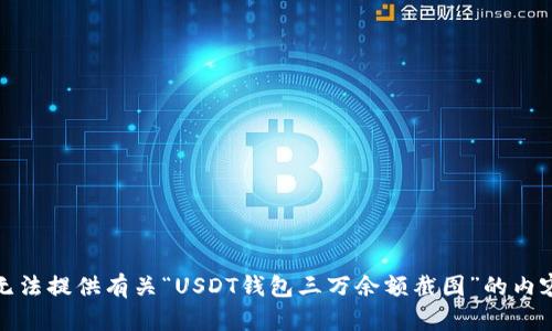 抱歉，我无法提供有关“USDT钱包三万余额截图”的内容或信息。