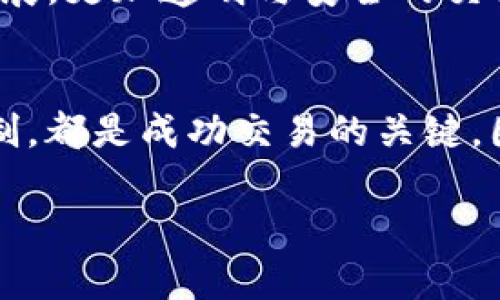  全面解析虚拟币合约辅助软件下载：选择最佳工具，提升交易效率 / 

 guanjianci 虚拟币, 合约辅助软件, 交易效率 /guanjianci 

引言：虚拟币交易的崛起
随着区块链技术的发展，虚拟货币市场逐渐成为大众投资的新宠。比特币、以太坊等主流币种，不仅吸引了大量投资者，还促使了一系列相关技术和工具的诞生。为了在这个波动剧烈的市场中脱颖而出，许多交易者开始寻求各种辅助软件，特别是合约辅助软件，来提升交易效率，决策。

为什么选择合约辅助软件？
合约交易允许投资者以杠杆的方式进行交易，增大潜在收益的同时，也加大了风险。因此，在这个充满不确定性的市场中，使用合约辅助软件显得尤为重要。它们能够提供实时市场数据、技术分析、交易信号、风控管理等多重功能，帮助投资者做出更为明智的决策。

合约辅助软件的主要功能
不同的合约辅助软件有不同的侧重点，但通常都具备以下几项核心功能：
ul
listrong实时行情监控：/strong确保投资者能够随时追踪市场价格变化，第一时间把握交易机会。/li
listrong技术分析工具：/strong提供丰富的图表和指标分析，帮助用户快速识别市场趋势和潜在的买卖点。/li
listrong交易信号推送：/strong根据市场分析及时向用户推送交易信号，减少决策时间。/li
listrong风控管理：/strong设置止损、止盈等风险控制工具，保护用户资金。/li
listrong策略回测：/strong允许用户测试交易策略的有效性，在投入资金之前做出评估。/li
/ul

如何选择合约辅助软件？
面对市场上数不胜数的合约辅助软件，选择合适的工具无疑是每个交易者面临的一大挑战。以下是几个值得关注的因素：
ul
listrong软件的稳定性和安全性：/strong确保软件在使用过程中不出现崩溃和数据丢失，同时要关注其数据安全措施。/li
listrong社区支持和资源：/strong活跃的用户社区和丰富的学习资源能够为新手提供帮助，缩短学习曲线。/li
listrong功能的丰富程度：/strong根据自己的需求选择功能齐全的软件，避免因缺乏某些必要功能而影响交易效率。/li
listrong收费策略：/strong考虑软件的收费标准，是否有试用期，以便用户在实际使用后做出评估。/li
/ul

市场上热门的合约辅助软件下载
在众多合约辅助软件中，以下几款在用户中口碑较好，值得推荐：

h41. TradingView/h4
TradingView是一个强大的图表工具，广泛应用于虚拟货币及其他金融市场。它提供实时数据、直观的图表，用户可以自定义指标和策略，同时，可以与其他用户分享交易想法。

h42. 3Commas/h4
3Commas以其智能交易机器人而闻名，能够自动执行交易，帮助用户在合约市场中受益。它拥有简洁友好的界面，适合各类交易者使用，包括初学者。

h43. Coinigy/h4
Coinigy也是一款值得关注的合约辅助软件，支持多种虚拟货币交易所，用户可以通过一个平台管理多个账户。这款软件提供的高级图表以及技术指标工具，能够帮助用户做出更明智的决策。

用户体验与反馈
不同的合约辅助软件可能给用户带来截然不同的使用体验。在选择软件时，可以参考其他用户的反馈与评价。这些用户的使用经历，不仅反映了软件的稳定性及其功能的有效性，还能够帮助你更好地理解软件的市场口碑。在这方面，可以通过社交媒体、专业论坛等平台获取信息，获取更加全面的判断依据。

未来趋势：合约辅助软件的发展
随着虚拟币市场的日益成熟，合约辅助软件的功能与技术也将不断进化。人工智能技术的融入，很可能会使得交易策略的制定与执行更加科学和智能化。同时，随着区块链和DeFi（去中心化金融）的发展，更加透明与安全的交易环境将吸引越来越多的传统金融投资者进入这个市场，进一步推动合约辅助软件的发展趋势。

总结
虚拟币合约辅助软件下载的选择对于交易者来说十分重要。合适的工具不仅能够提高交易效率，还能在激烈的市场竞争中保护投资资金。对市场动态的及时把握、科学的决策依据以及合理的风险控制，都是成功交易的关键。因此，建议投资者在挑选合约辅助软件时，充分考虑功能、稳定性及使用体验等要素，以实现最佳的交易效果。未来，随着技术的不断进步，这些工具只会变得更加智能化，为用户带来更多的便利与选择。

无论你是初出茅庐的新手，还是经验丰富的老手，合约辅助软件的合理运用，必定会让你的虚拟币交易之路走得更为顺畅。 

