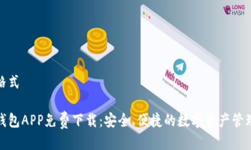 进入格式

波币钱包APP免费下载：安全、便捷的数字资产管理工具