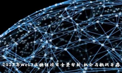 2023年Web3区块链项目全景分析：机会与挑战并存