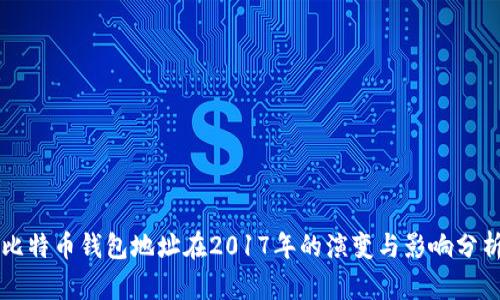 比特币钱包地址在2017年的演变与影响分析