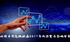 比特币钱包地址在2017年的演变与影响分析