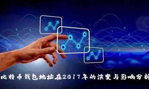 比特币钱包地址在2017年的演变与影响分析