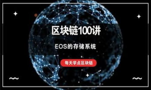   全面解析BOSS虚拟币钱包：如何安全高效管理您的数字资产 / 

 guanjianci BOSS钱包, 虚拟币交易, 数字资产管理 /guanjianci 

引言：未来数字货币的管理工具
随着数字货币的广泛应用，虚拟币钱包在我们的生活中扮演着越来越重要的角色。BOSS虚拟币钱包，以其独特的功能和高安全性，正逐渐成为众多投资者的首选工具。在这里，我们将深入探讨这一钱包的诸多优势，帮助您更好地理解如何使用它来安全高效地管理您的数字资产。

BOSS虚拟币钱包概述
BOSS虚拟币钱包是一个多功能的数字资产管理工具，支持多种主流虚拟货币的存储和交易。与传统钱包相比，BOSS钱包在用户体验和安全性方面都做出了显著的提升。该钱包不仅兼容性强，而且操作简便，适合不同层次的用户，从新手到资深投资者，皆能轻松上手。

安全性：数字资产的最佳守护者
安全性是每一位数字货币持有者尤其关心的问题。BOSS钱包采用了先进的加密算法，确保用户的资金安全。钱包中的资金存储采用离线冷钱包的方式，这意味着即便是黑客攻击，也难以窃取用户的资产。此外，BOSS还提供多重身份验证功能，确保只有您本人能访问和管理您的资产。

用户体验：的操作界面
在使用数字钱包时，复杂的操作往往会令用户感到无所适从。BOSS钱包以其直观、友好的用户界面而闻名。新用户可以通过简单的注册流程快速开启自己的虚拟币管理之旅。无论是查看余额、发送或接收币种，还是进行交易，操作过程都被设计得简单明了，让用户能够毫不费力地进行各种操作。

功能丰富：超出您的想象
BOSS虚拟币钱包不仅仅是存储和交易工具，它还拥有丰富的附加功能。例如，实时的市场数据展示，让用户能够时刻关注自己投资的虚拟货币的市场动态，帮助用户合理决策。同时，钱包内置的资产统计功能，无需繁琐的外部计算，便可一目了然地查询自己的资产盈亏情况。

多币种支持：投资者的理想选择
对于热衷于多种虚拟货币的投资者而言，BOSS钱包所支持的多币种存储及交易服务无疑是其一大亮点。从比特币、以太坊到小众的山寨币，用户可以在一个平台上全面管理自己的数字资产，减少了在多个平台间切换的麻烦。

移动端体验：随时随地控制资产
现代生活节奏快，BOSS钱包的移动端应用程序能够让用户随时随地查看和管理自己的资产。无论您是在通勤途中、旅行中，还是在任何地方，只要有网络连接，您就可以轻松完成资产的交易和管理。这种便利性，使得用户与自己的数字资产保持紧密联系，确保不错失每一个投资机会。

社区支持：携手共创美好未来
BOSS钱包不仅依靠技术实力赢得用户信赖，还拥有一个活跃的用户社区。社区成员经常分享心得、交易建议及使用技巧，为新手提供支持。这种友好的氛围让用户能在这里不仅仅是交易，更是分享观察、互相学习的过程，增强了用户的认同感。

教育资源：提升用户操作能力
为了帮助用户更加熟悉数字货币及钱包使用，BOSS还定期更新教育资源和市场分析。这些内容不仅涵盖基础知识，还有深度分析，帮助用户提升自己的投资策略。在知识更新频繁的数字货币市场中，拥有丰富的知识储备无疑能帮助用户站稳脚跟。

总结：选择BOSS钱包的理由
总的来看，BOSS虚拟币钱包因其安全性、用户友好的界面、丰富的功能、多币种支持以及移动端便利性，成为了许多数字资产投资者的理想选择。它不仅满足了用户对虚拟币交易的基本需求，更通过丰富的社区支持和教育资源，帮助用户在数字货币的海洋中乘风破浪。

在这个迅速变化的时代，我们的理财方式也在经历着革命。选择一个适合自己的虚拟币钱包至关重要，BOSS钱包凭借其出色的表现，诚然给了用户一个值得信赖的选择。无论您是数字货币的新手还是老手，BOSS钱包都将是您数字财富管理的得力助手。

那么，您还在等什么？安全、高效、方便的BOSS虚拟币钱包，正等待着您的加入。现在就下载BOSS钱包，开启您的数字资产管理新体验吧！

附录：如何下载与安装BOSS钱包
在了解完BOSS虚拟币钱包的方方面面后，您可能迫不及待想要开始使用。下载和安装的过程非常简单。只需访问官方的网站或者相应的应用商店，搜索“BOSS钱包”，按照提示进行下载与安装即可。不论您是Android用户还是iOS用户，BOSS钱包都能为您提供顺畅的使用体验。

常见问题解答
在使用过程中，用户难免会遇到一些问题。我们整理了一些常见问题，希望能够对您有所帮助：
ul
listrong问：BOSS钱包安全吗？/strongbr 答：BOSS钱包采用了多重加密和离线冷存储，确保用户资产的安全性。/li
listrong问：我该如何恢复我的钱包？/strongbr 答：通过钱包创建时提供的备份助记词，您可以轻松恢复钱包。/li
listrong问：是否支持多种虚拟货币？/strongbr 答：是的，BOSS钱包支持多种主流虚拟货币，为用户提供了更多灵活的选择。/li
/ul

希望以上信息能够满足您的需求，祝您在数字货币的世界里取得丰厚的回报！