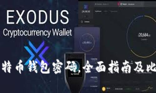 如何找回遗忘的比特币钱包密码，全面指南及比特币钱包下载推荐