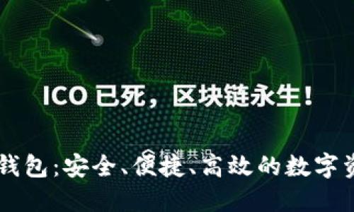 币安比特币钱包：安全、便捷、高效的数字资产管理方案