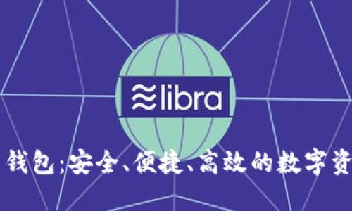 币安比特币钱包：安全、便捷、高效的数字资产管理方案