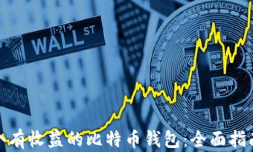 
如何选择一个有收益的比特币钱包：全面指南与最佳选择