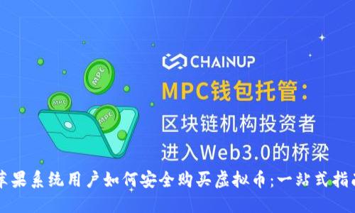 苹果系统用户如何安全购买虚拟币：一站式指南